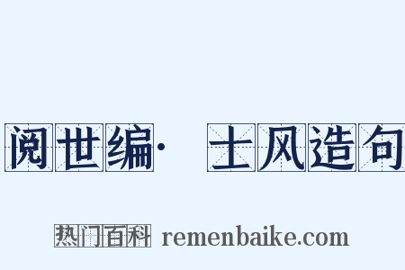 阅世编·士风造句是什么意思的图片